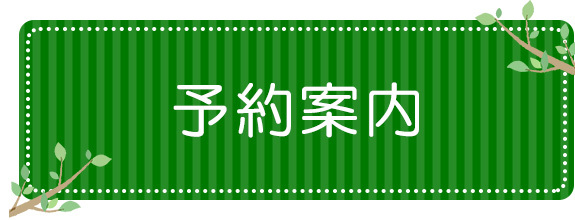 予約案内