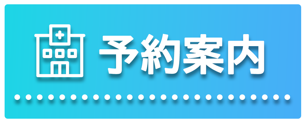 予約案内
